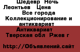 Шедевр “Ночь“ Леонтьев › Цена ­ 50 000 - Все города Коллекционирование и антиквариат » Антиквариат   . Тверская обл.,Ржев г.